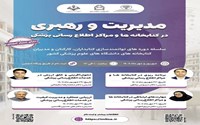 برگزاری دوره آموزشی مدیریت و رهبری در کتابخانه های علوم پزشکی